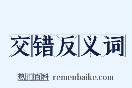 交错反义词是什么意思的图片